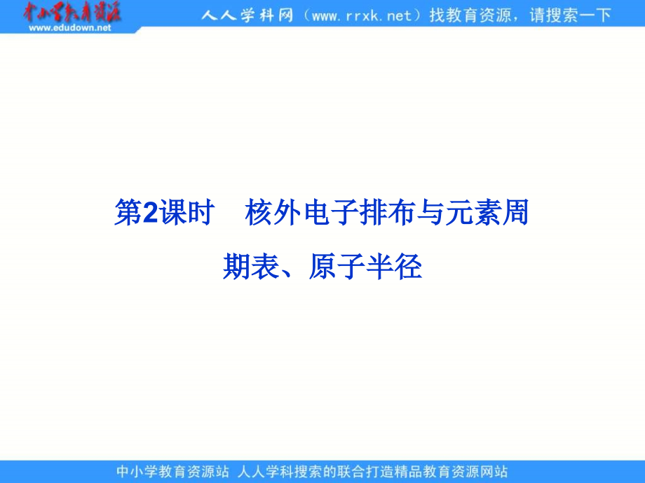 2013鲁科版选修3第1章第2节《原子结构与元素周期表》ppt课件2_第1页