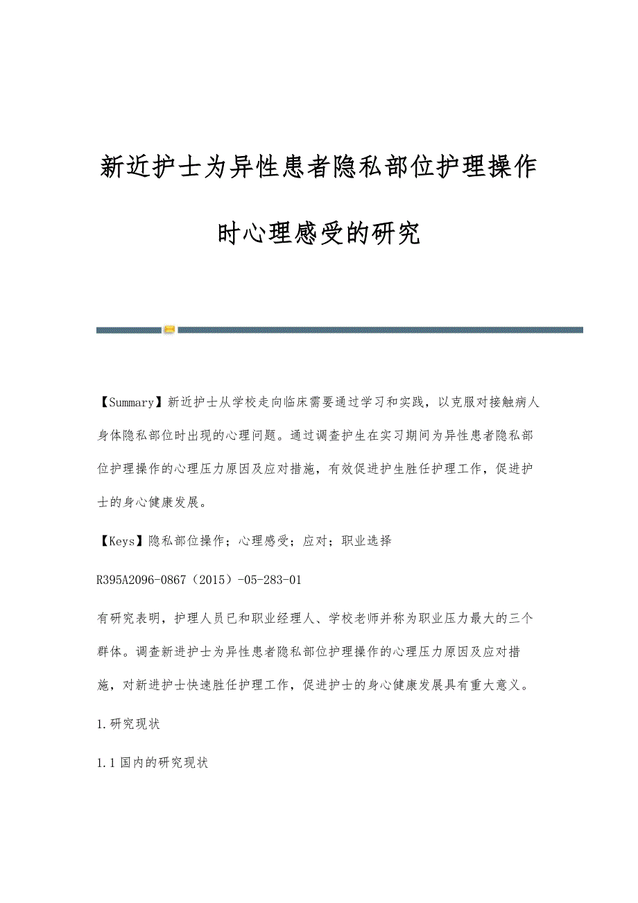 新近护士为异性患者隐私部位护理操作时心理感受的研究_第1页
