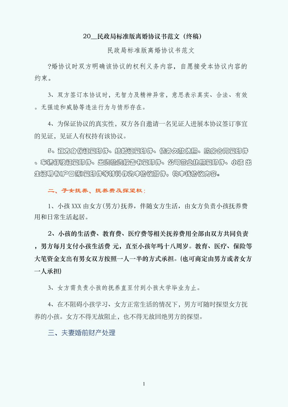 民政局标准版离婚协议书范文（终稿）_第1页