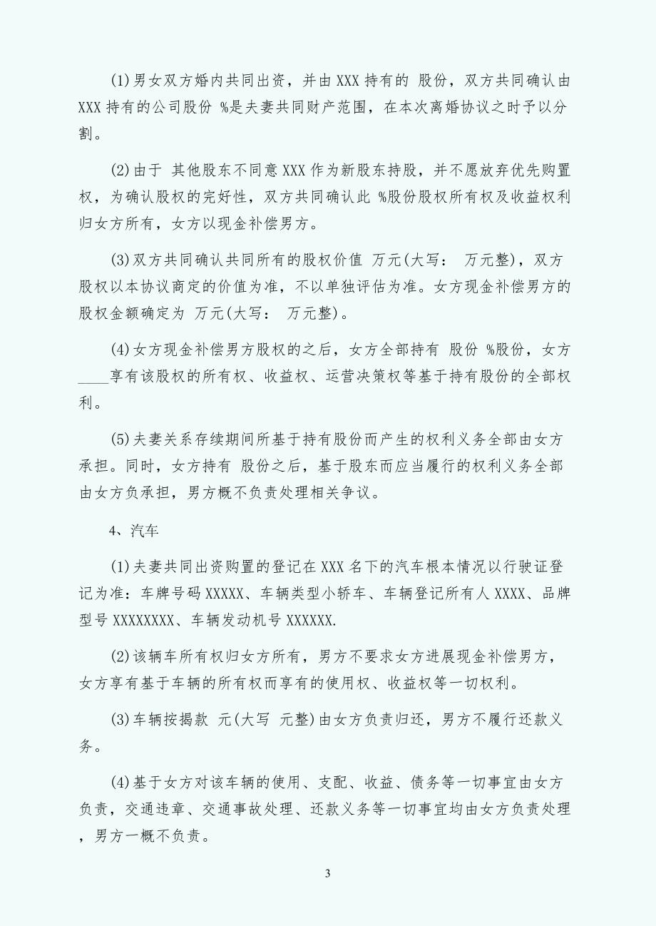 民政局标准版离婚协议书范文（终稿）_第3页