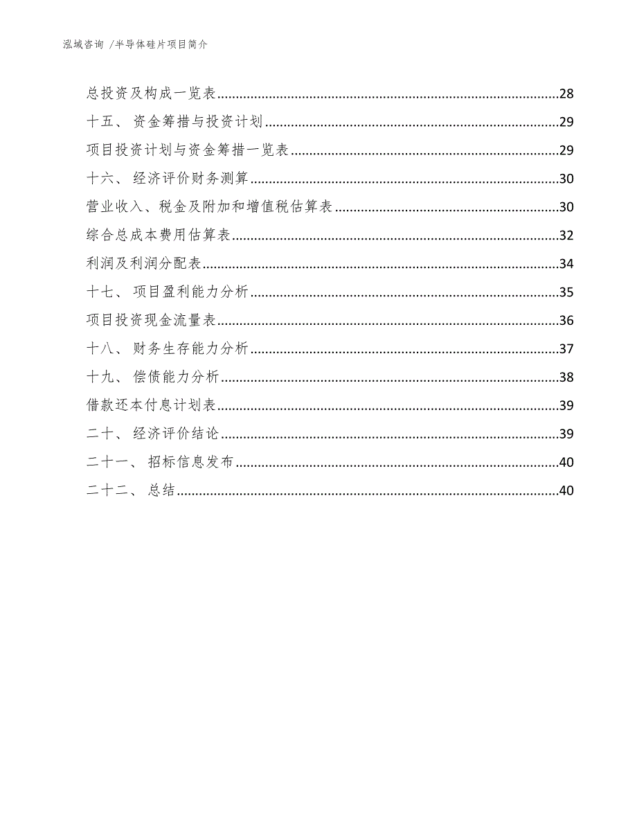 半导体硅片项目简介参考范文_第2页