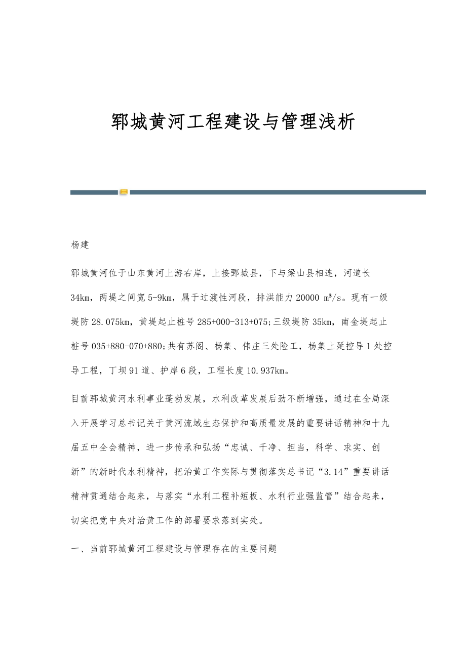 郓城黄河工程建设与管理浅析_第1页