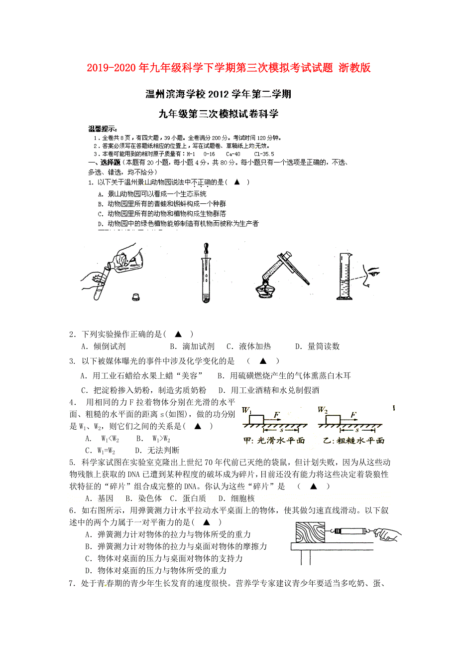 2019-2020年九年级科学下学期第三次模拟考试试题-浙教版_第1页