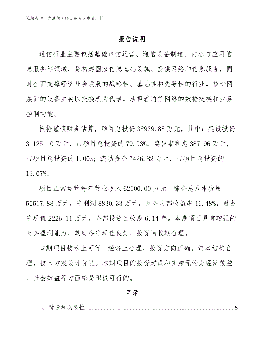 光通信网络设备项目申请汇报_范文模板_第2页