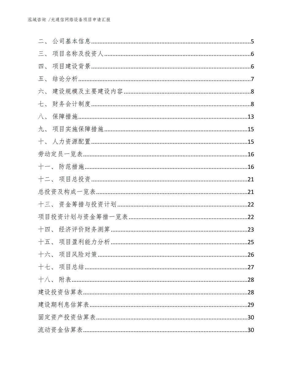 光通信网络设备项目申请汇报_范文模板_第3页