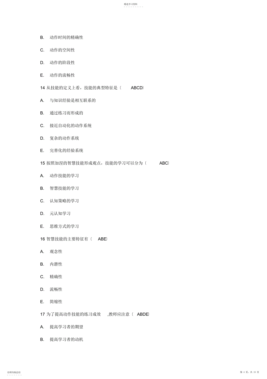 2022年高等教育心理学-多选选择题2_第4页