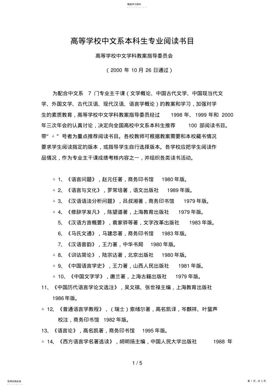 2022年高等学校中文系本科生专业阅读书目_第1页