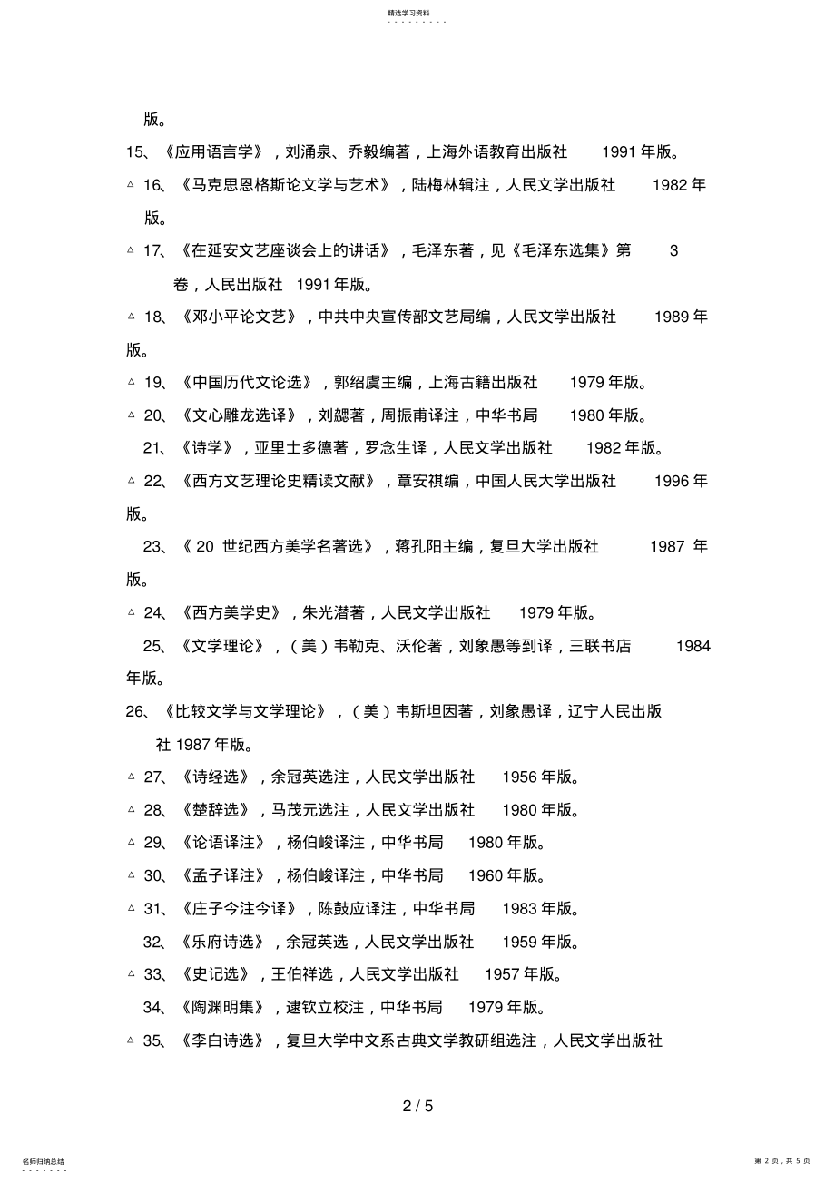 2022年高等学校中文系本科生专业阅读书目_第2页