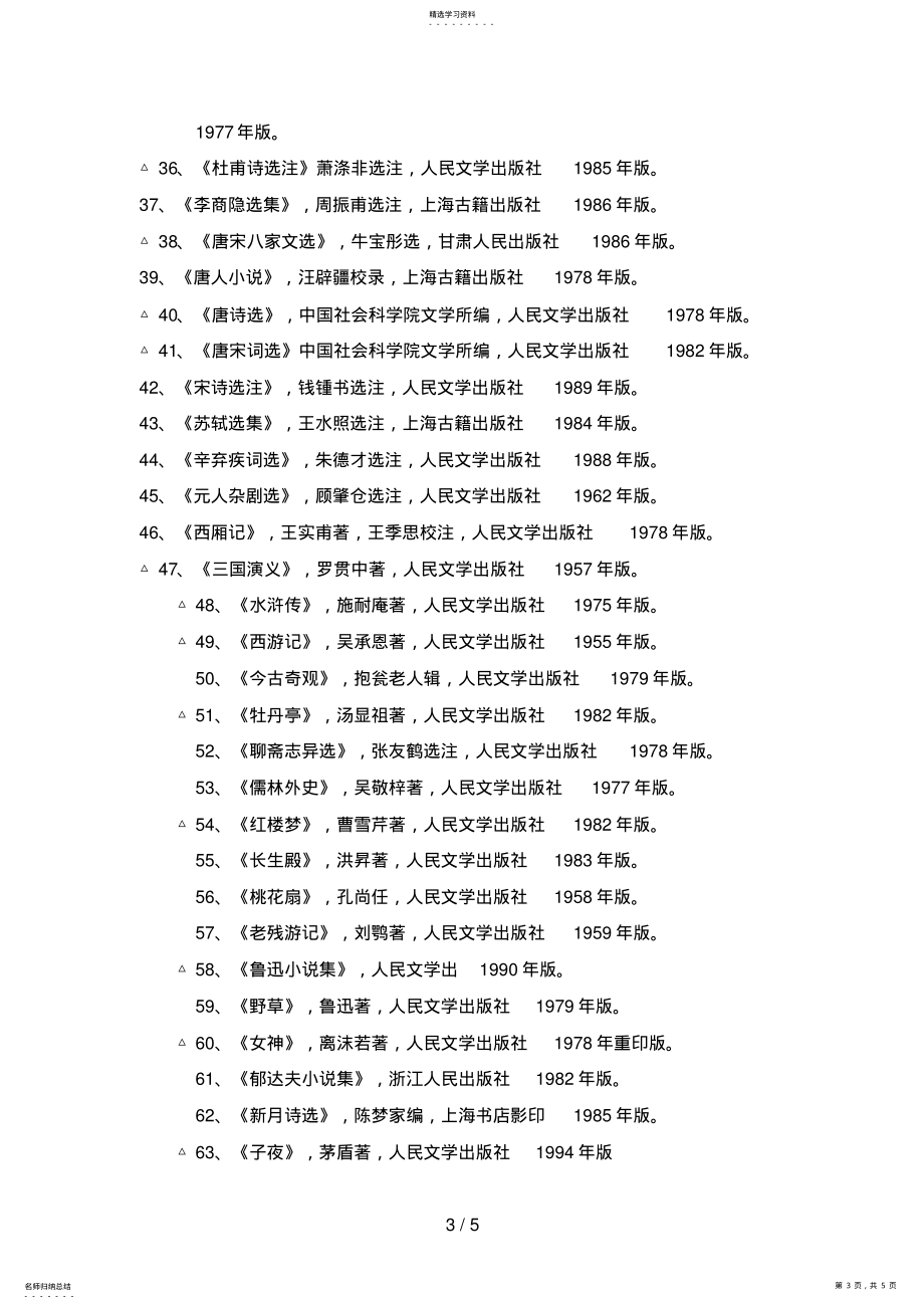 2022年高等学校中文系本科生专业阅读书目_第3页