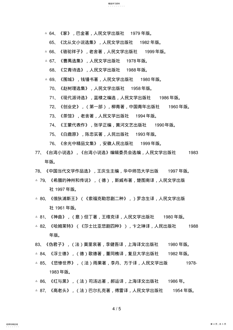 2022年高等学校中文系本科生专业阅读书目_第4页
