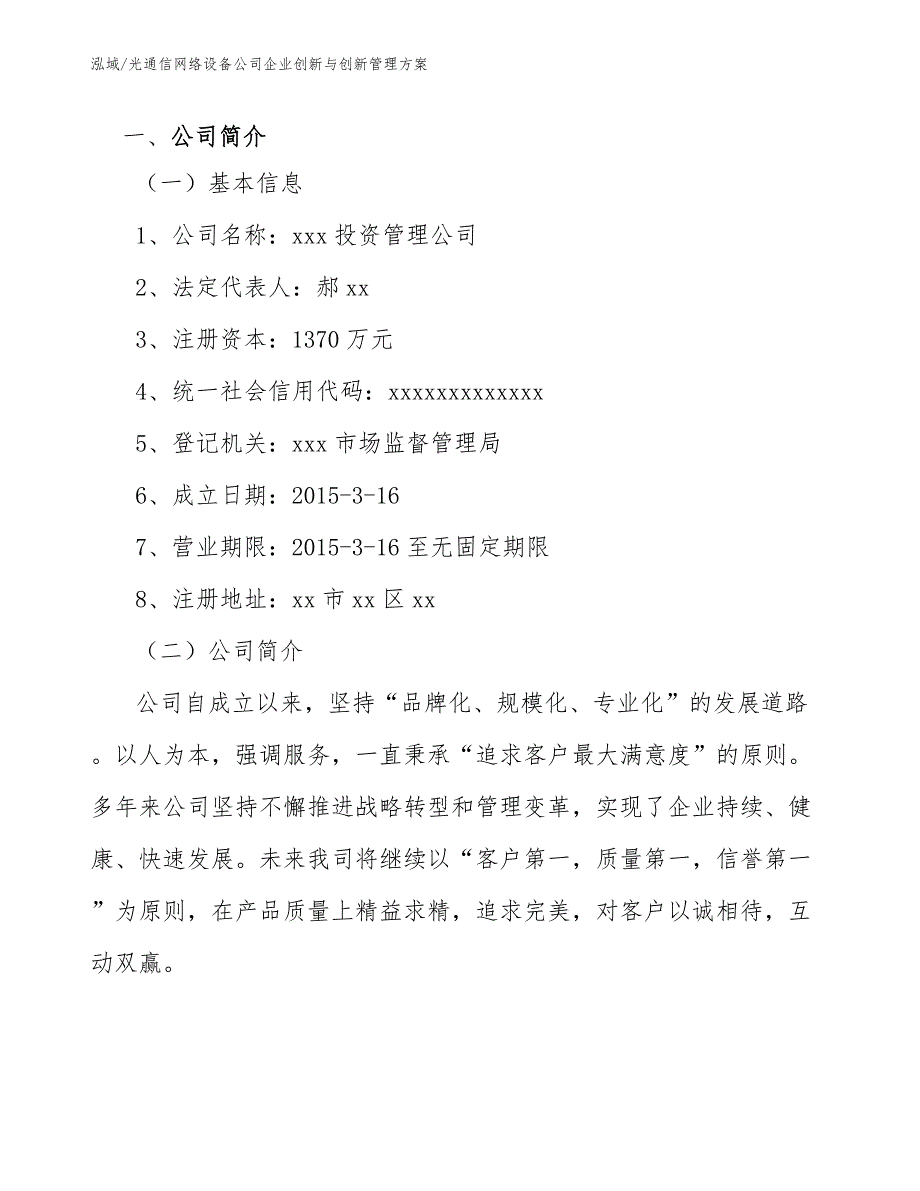 光通信网络设备公司企业创新与创新管理方案【参考】_第3页