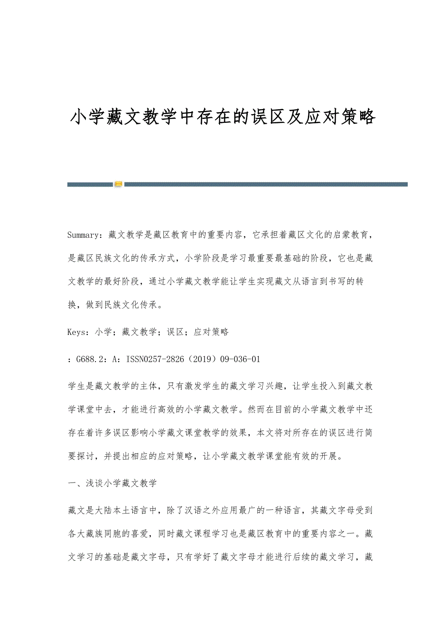 小学藏文教学中存在的误区及应对策略_第1页