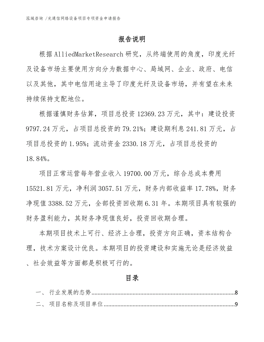 光通信网络设备项目专项资金申请报告_第1页