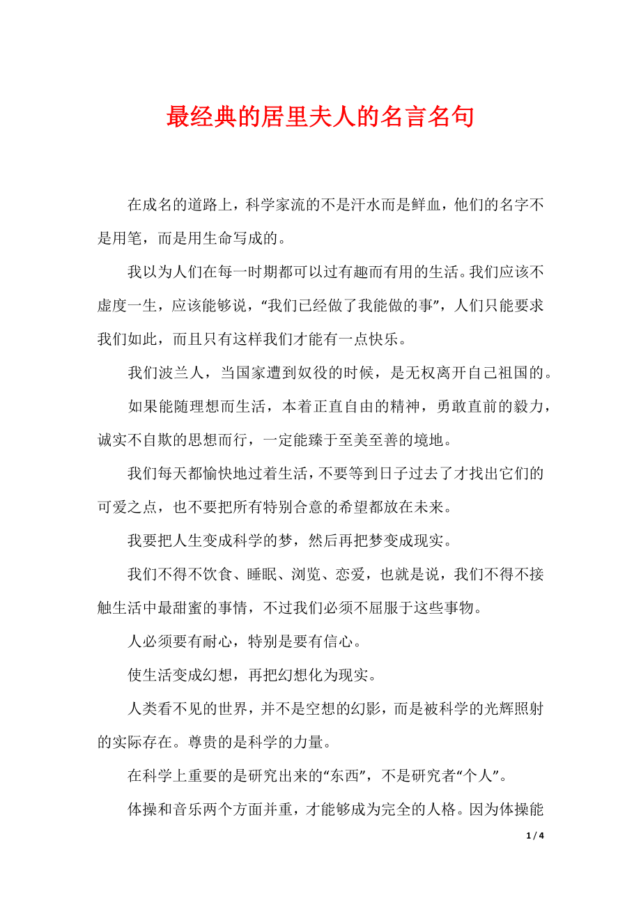 最经典的居里夫人的名言名句_第1页