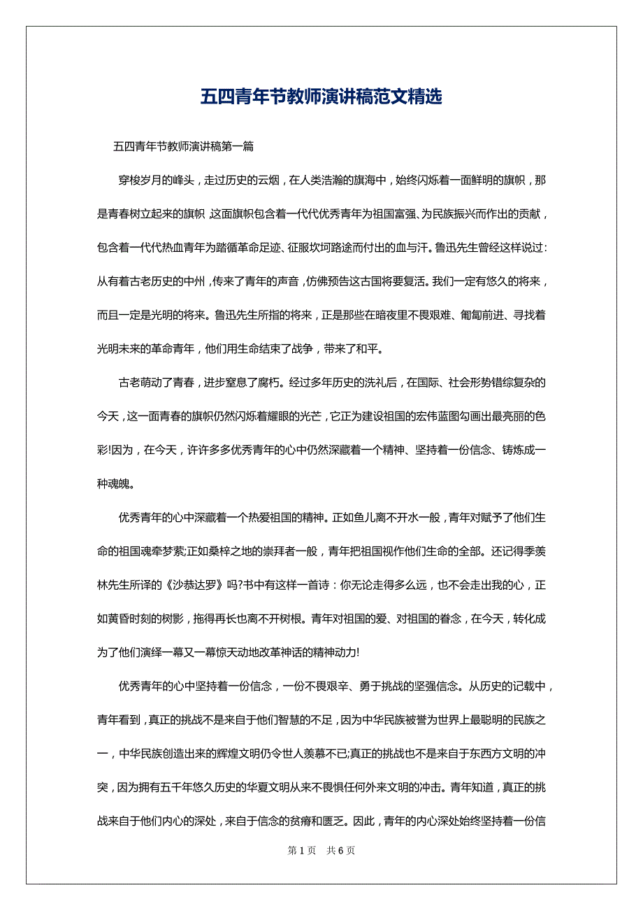 五四青年节教师演讲稿范文精选_第1页