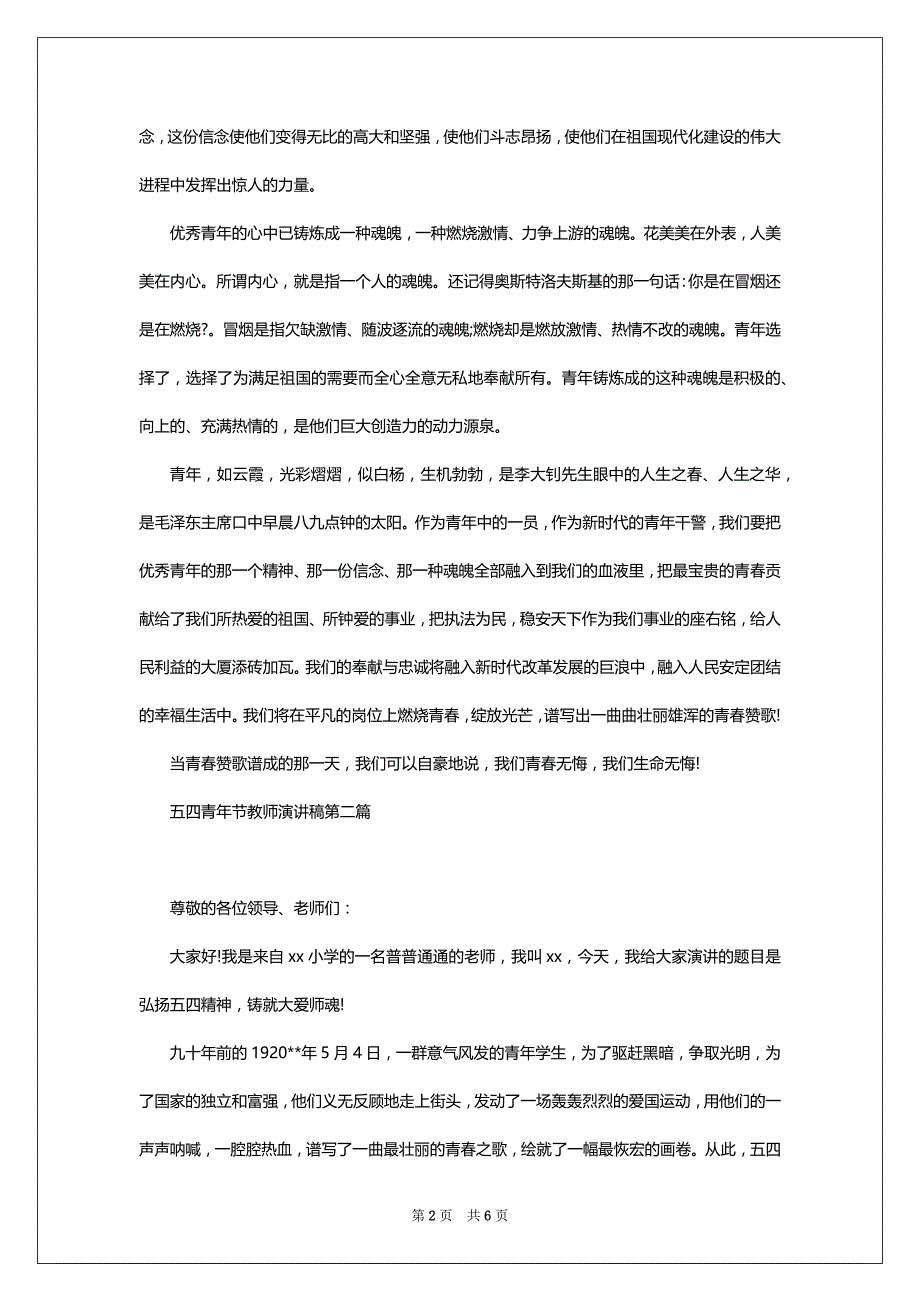 五四青年节教师演讲稿范文精选_第2页