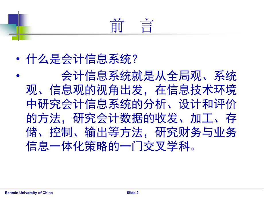 1-会计信息系统概述 (2)(64页PPT)_第2页