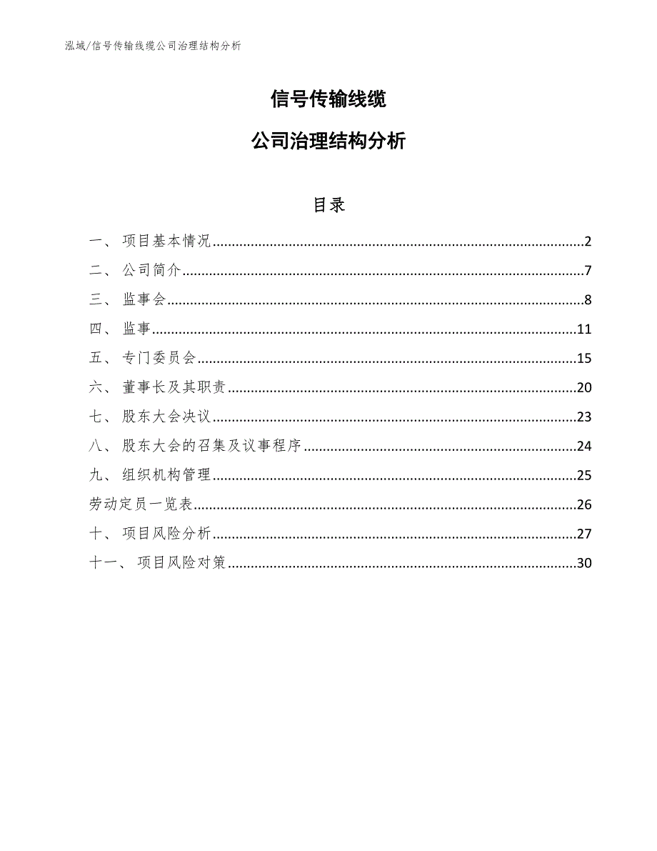 信号传输线缆公司治理结构分析_第1页