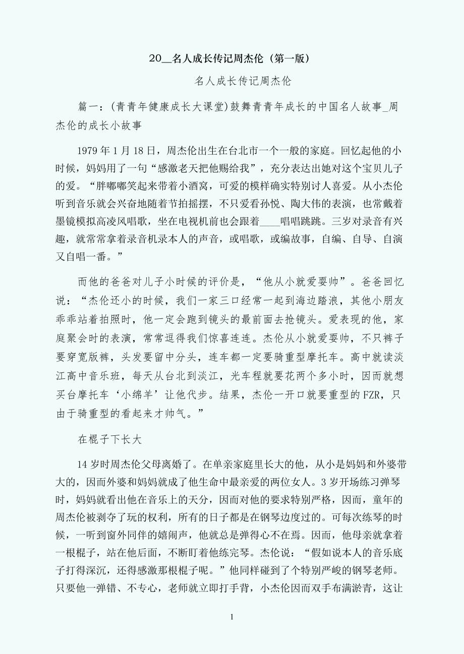名人成长传记周杰伦（第一版）_第1页
