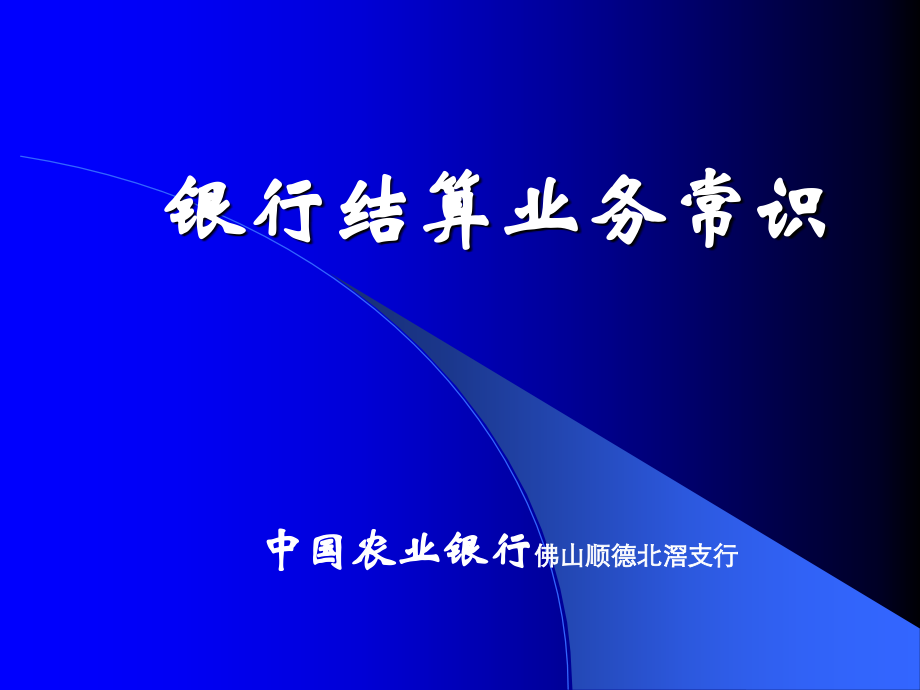 《银行结算业务常识》PPT课件_第1页