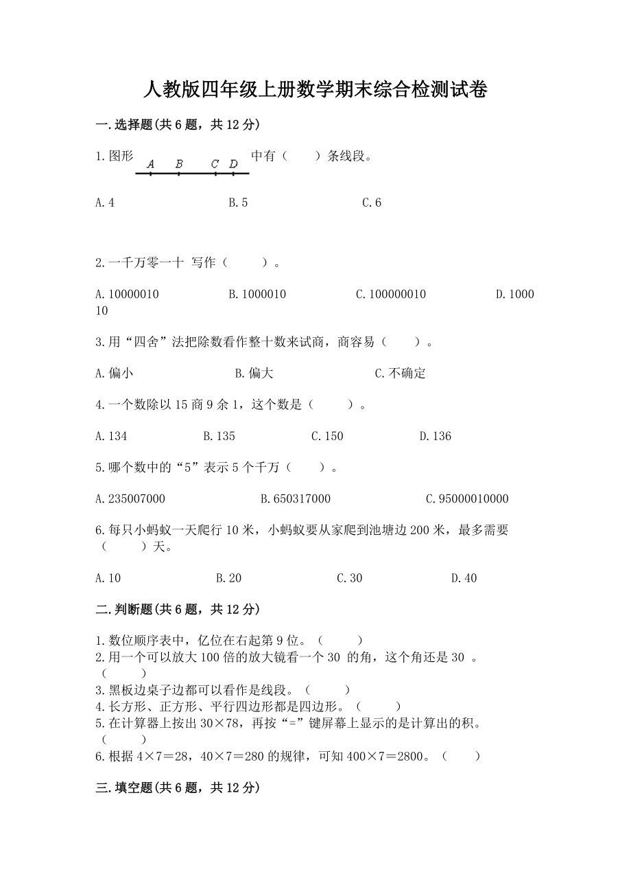人教版四年级上册数学期末综合检测试卷（名师系列）_第1页