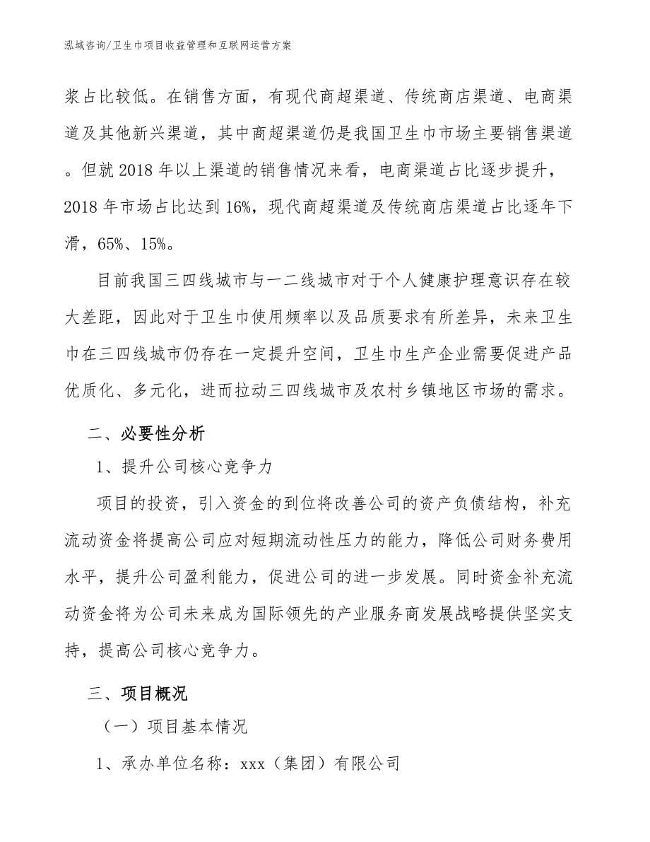 卫生巾项目收益管理和互联网运营方案_参考_第5页