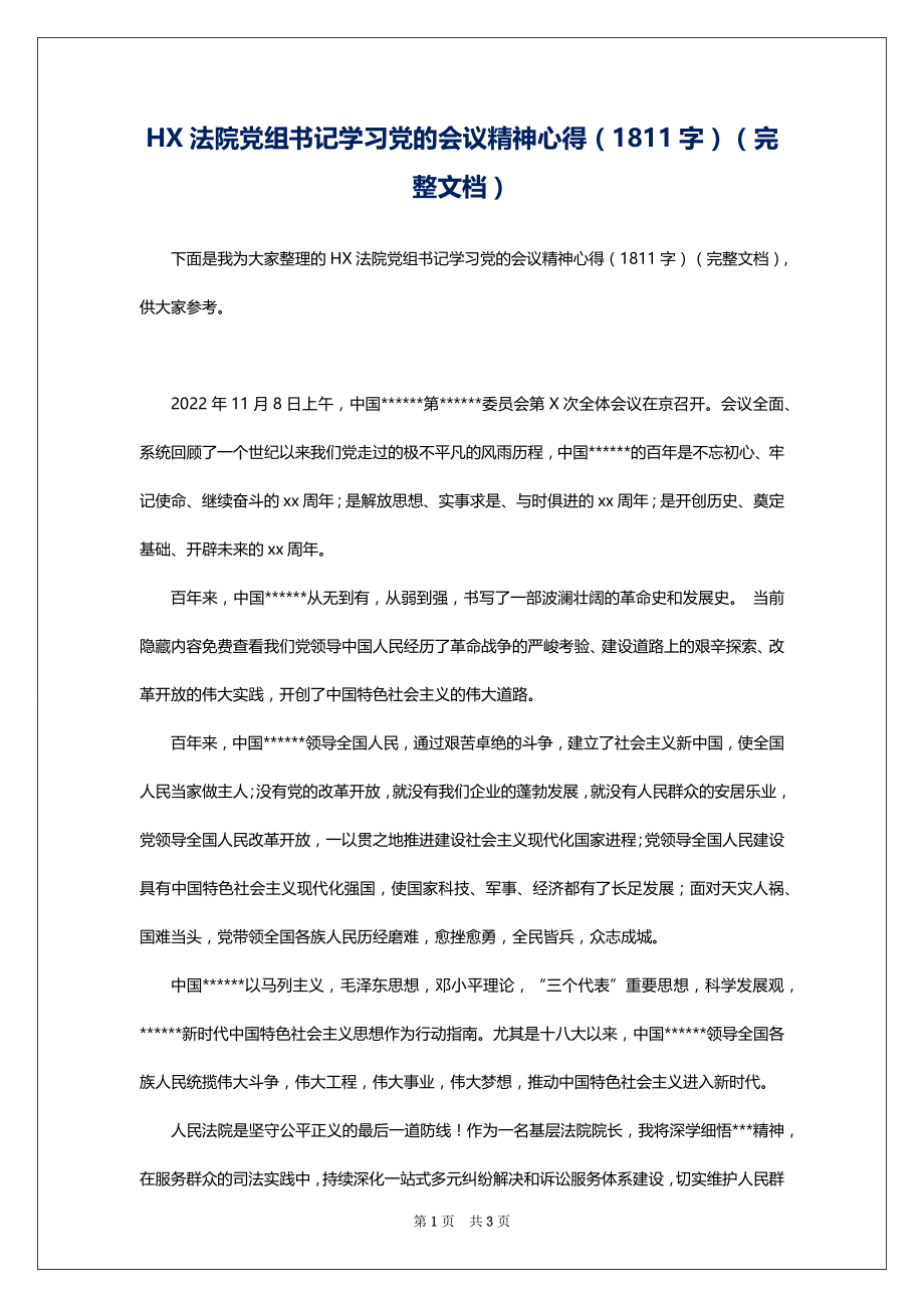 HX法院党组书记学习党的会议精神心得（1811字）（完整文档）_第1页