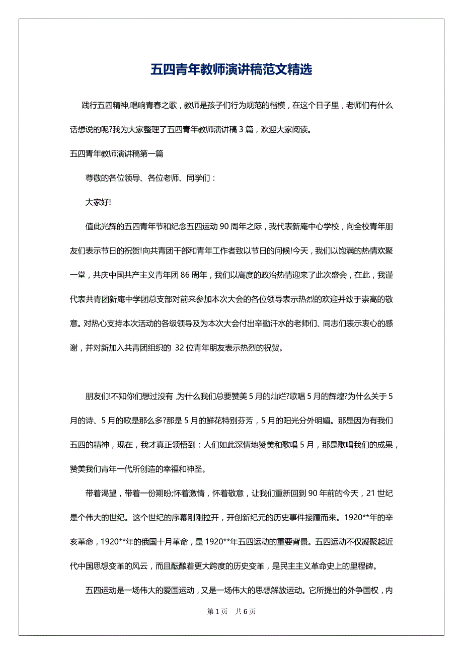 五四青年教师演讲稿范文精选_第1页