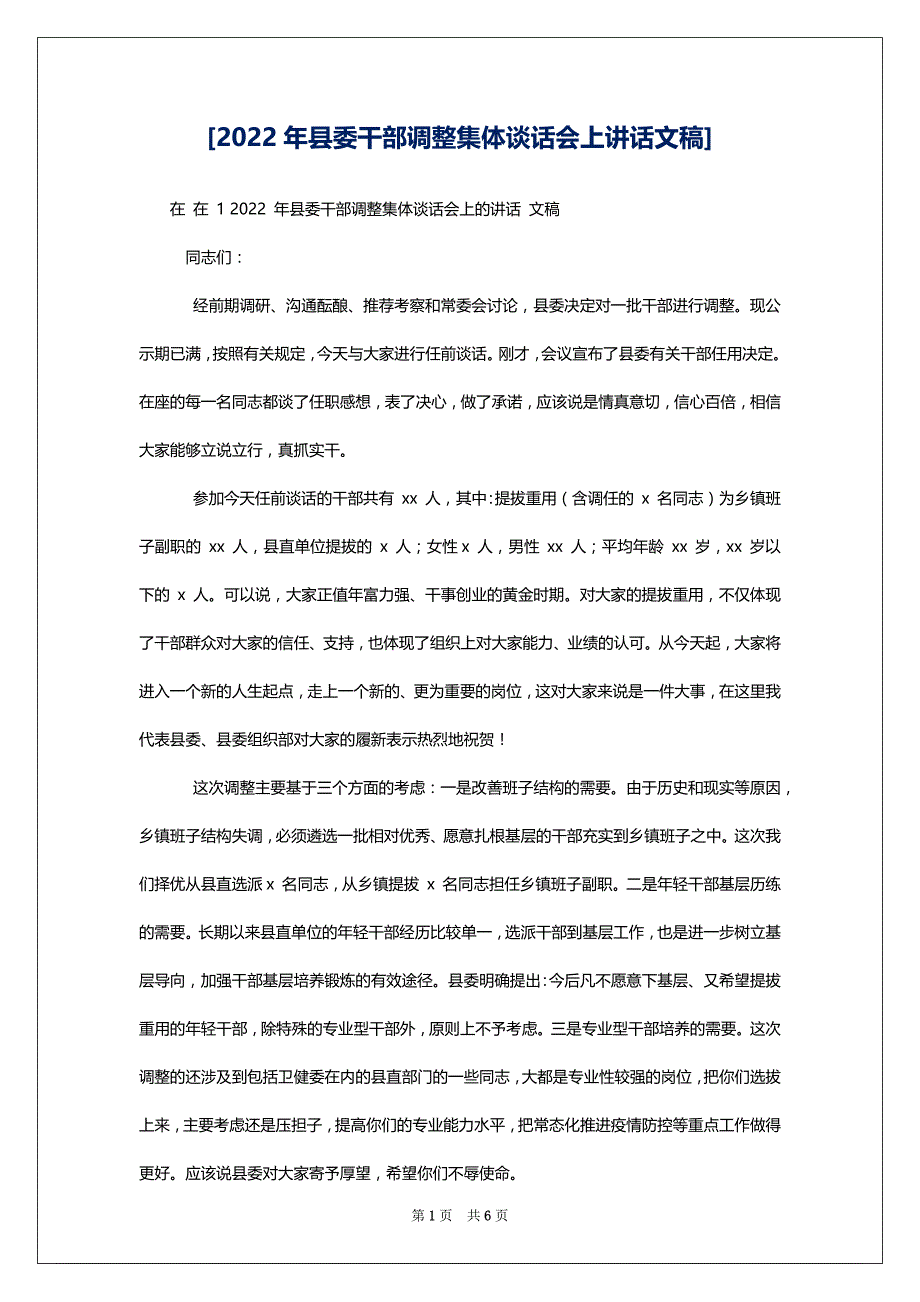 [2022年县委干部调整集体谈话会上讲话文稿]_第1页