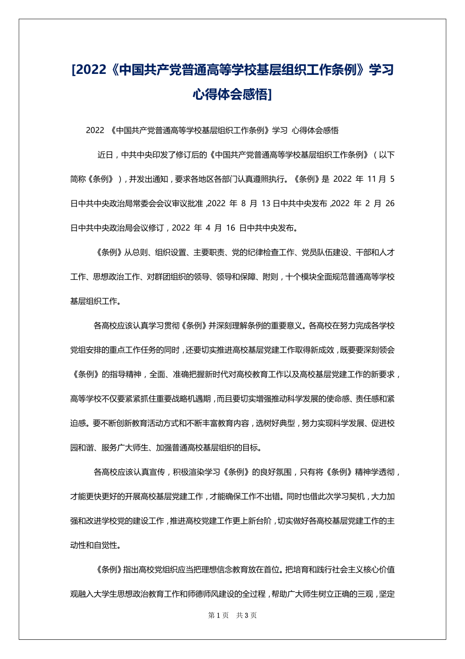 [2022《中国共产党普通高等学校基层组织工作条例》学习心得体会感悟]_第1页