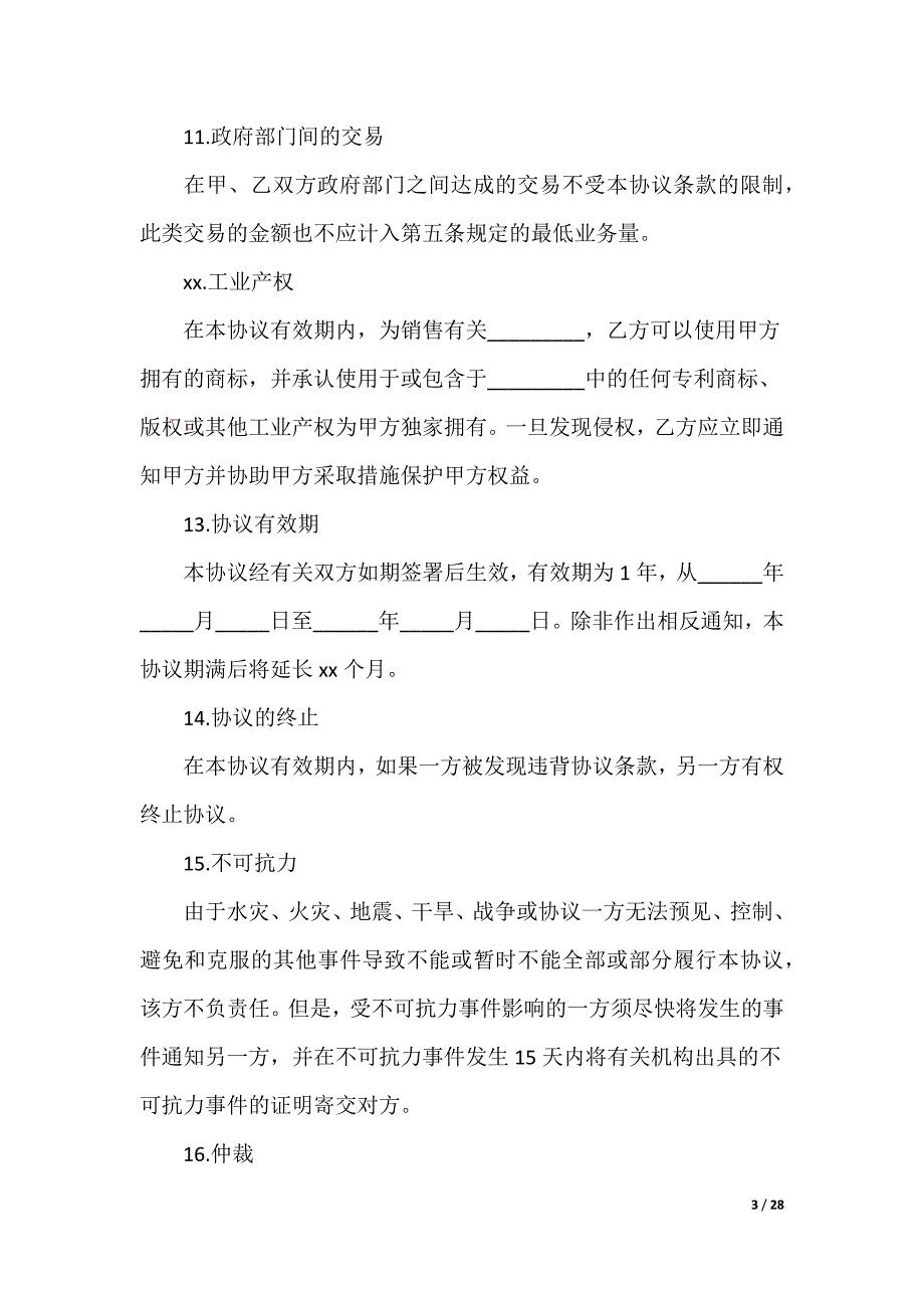 药品代理合同_第3页