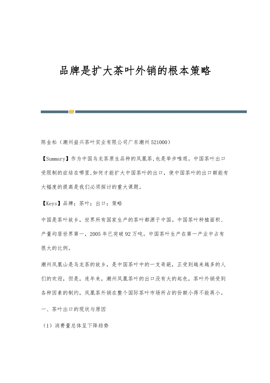 品牌是扩大茶叶外销的根本策略_第1页