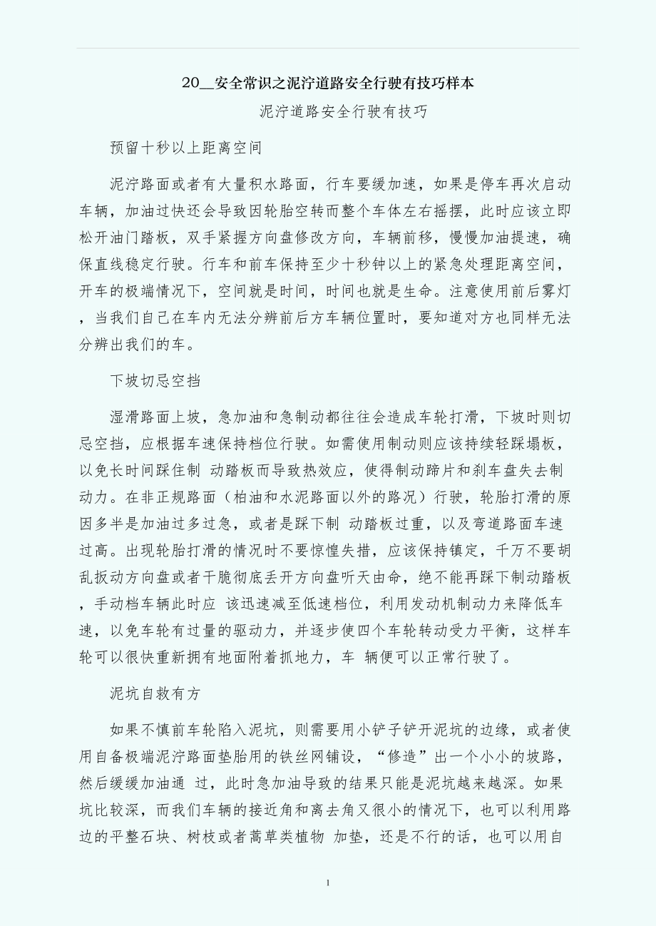 安全常识之泥泞道路安全行驶有技巧样本_第1页