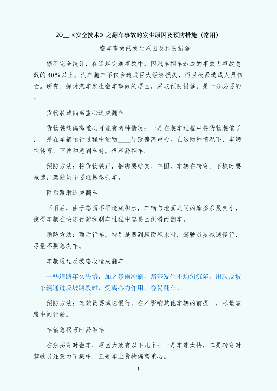 安全技术之翻车事故的发生原因及预防措施（常用）_第1页