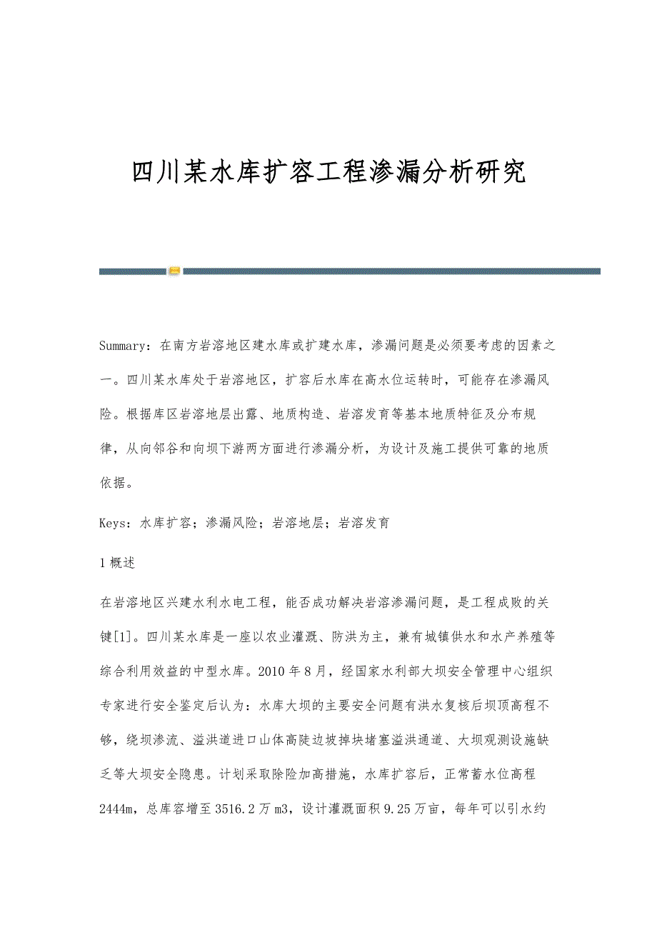 四川某水库扩容工程渗漏分析研究_第1页