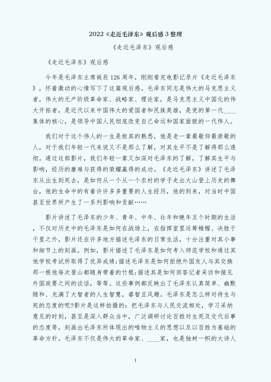 走近毛泽东观后感3整理_第1页