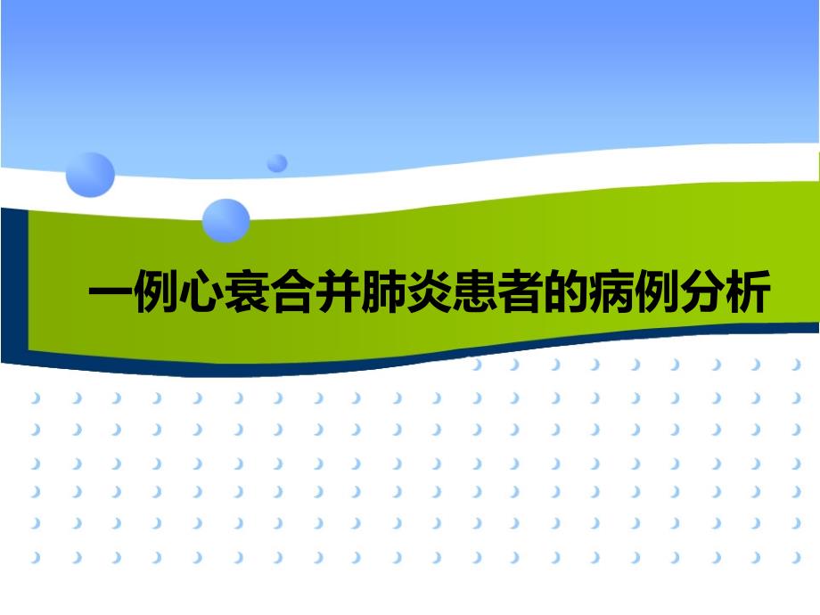 一例心衰合并肺炎患者的病例分析课件_第1页