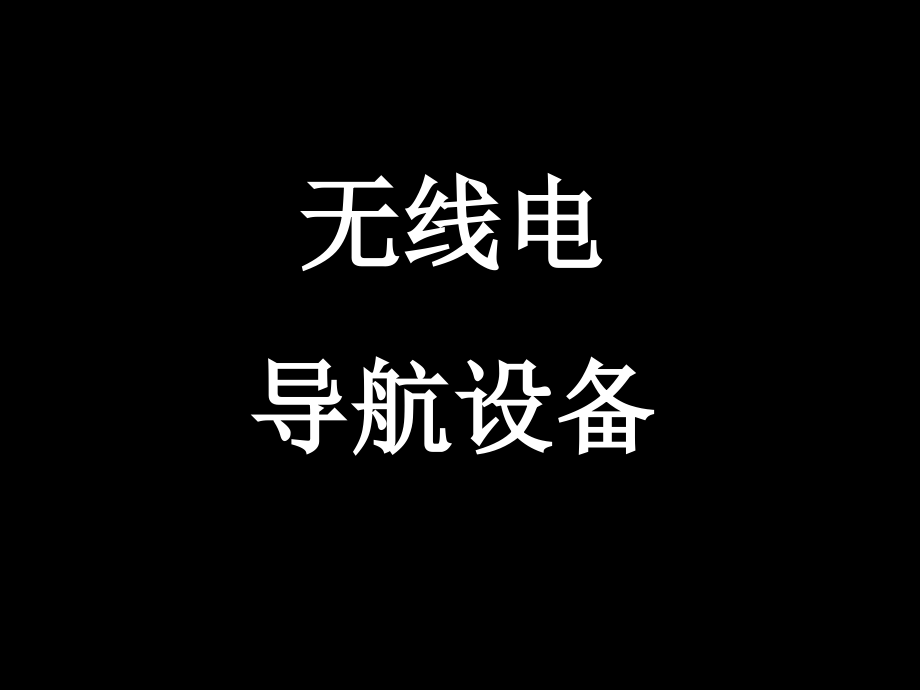 无线电导航设备课件_第1页