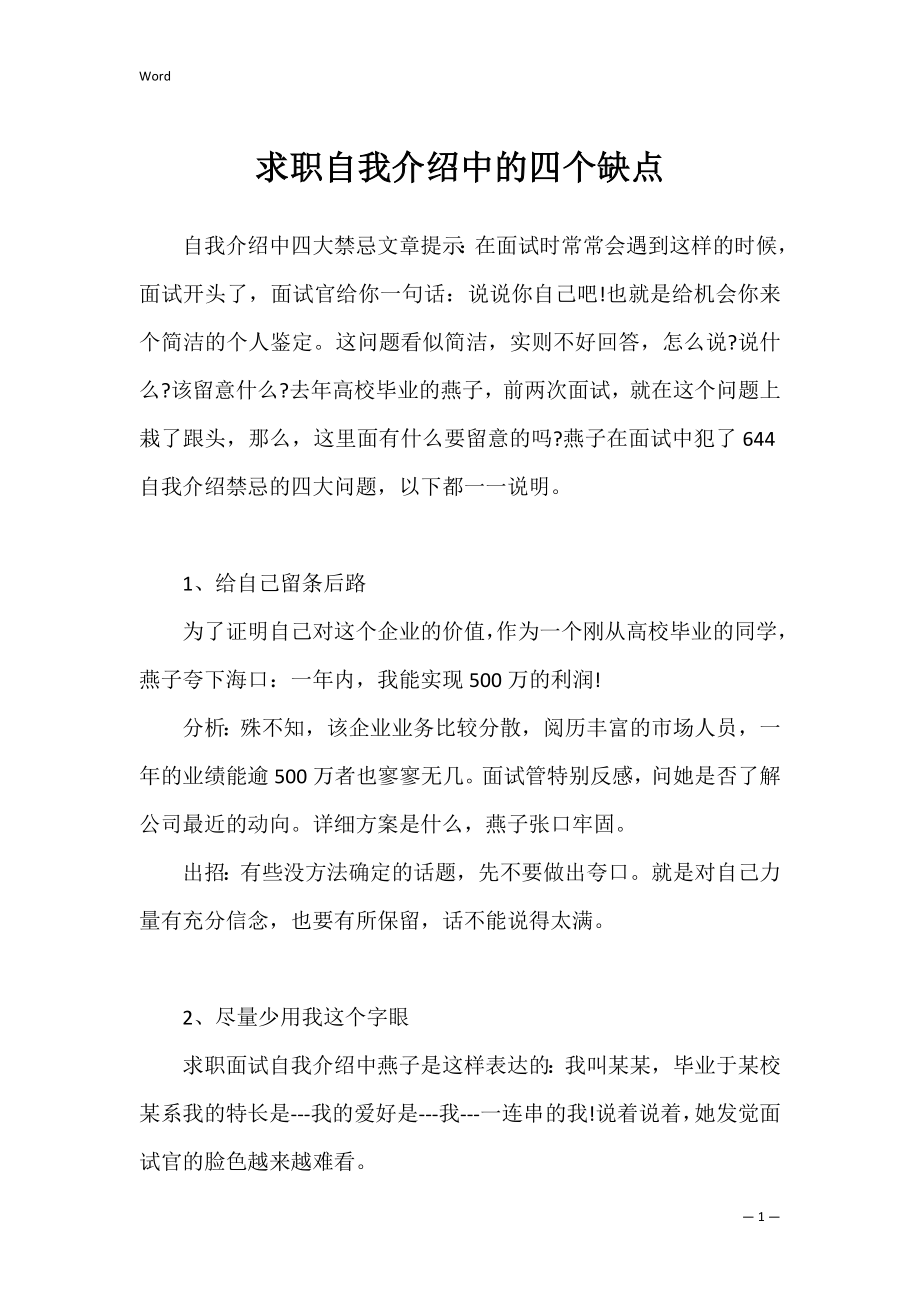 求职自我介绍中的四个缺点_第1页