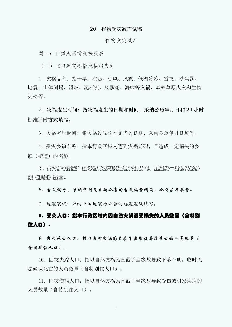 作物受灾减产试稿_第1页