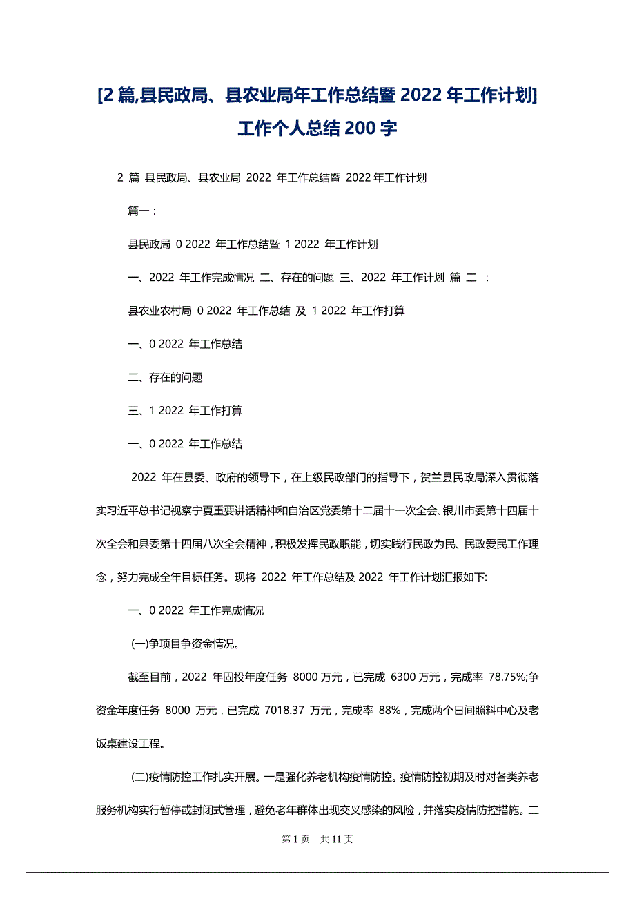 [2篇,县民政局、县农业局年工作总结暨2022年工作计划] 工作个人总结200字_第1页