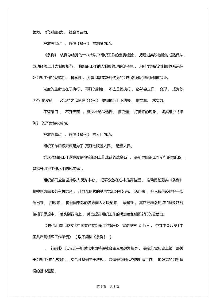 [,党委（党组）贯彻落实《中国共产党组织工作条例》,动员发言稿、发言材料、具体要求及心得体会]_第2页