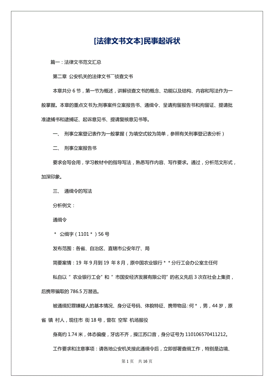 [法律文书文本]民事起诉状_第1页