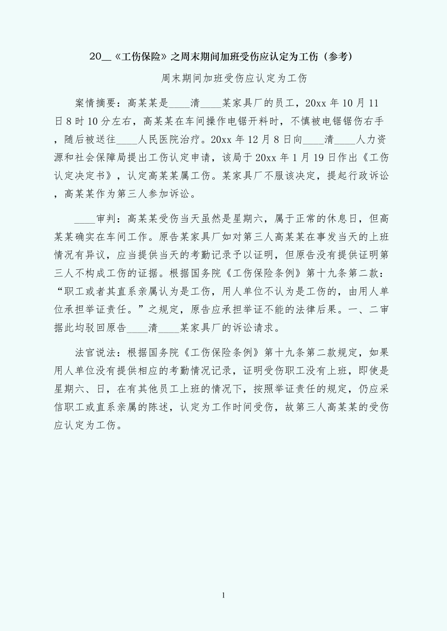 工伤保险之周末期间加班受伤应认定为工伤（参考）_第1页