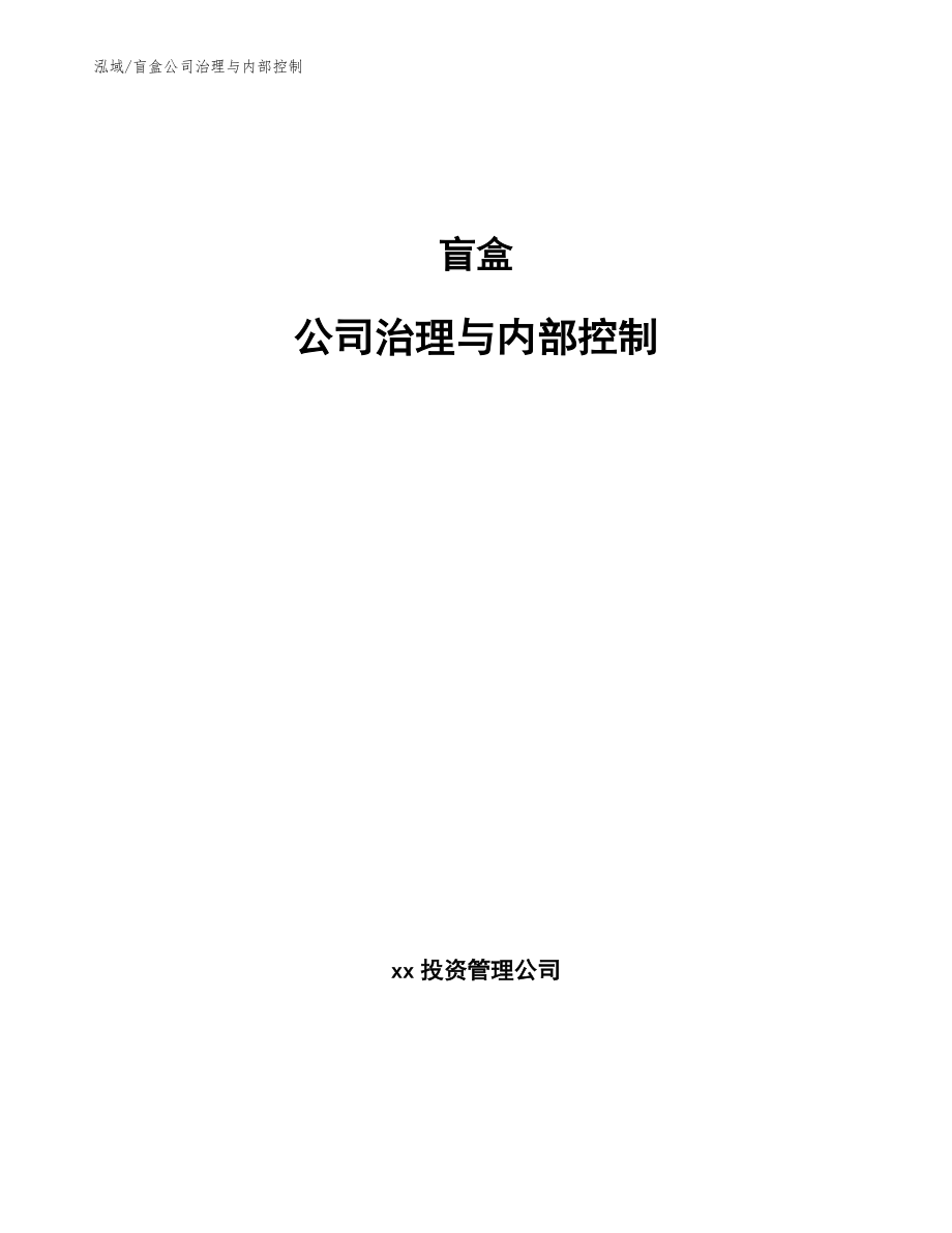 盲盒公司治理与内部控制_参考_第1页