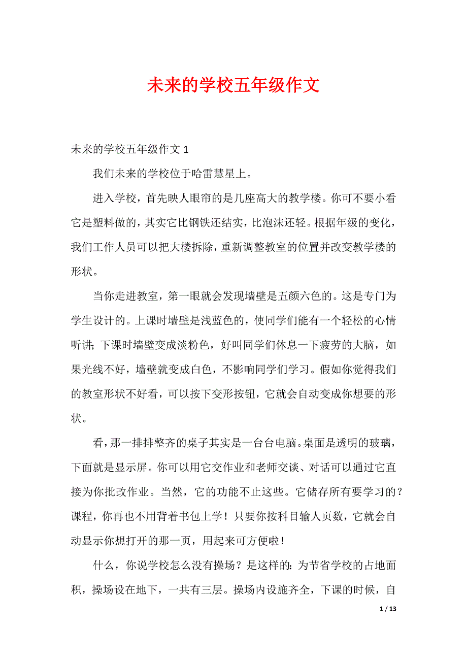 未来的学校五年级作文_第1页