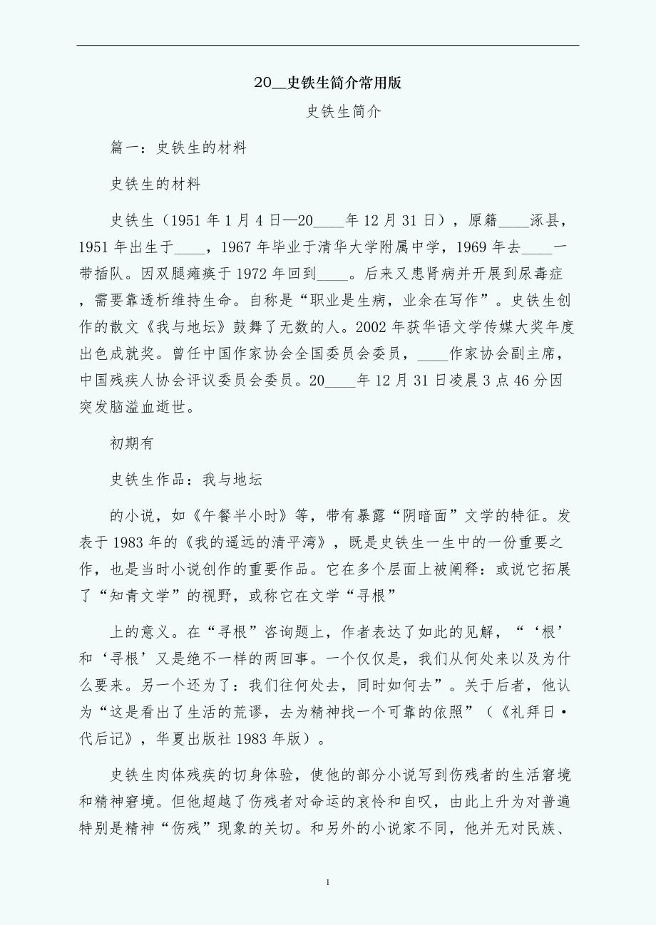 史铁生简介常用版_第1页