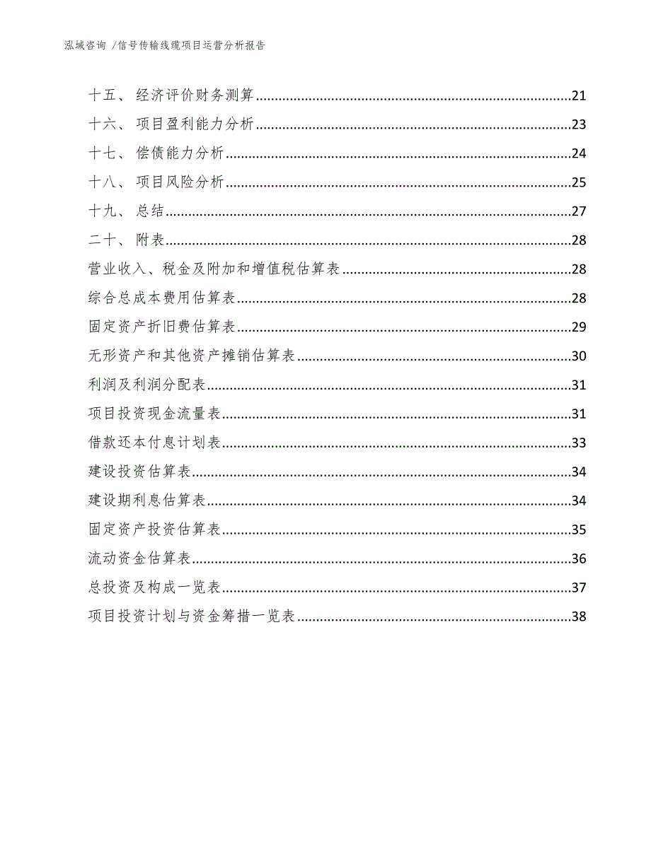 信号传输线缆项目运营分析报告（范文）_第2页