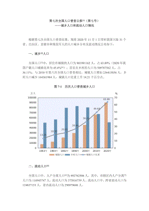 第七次全国人口普查公报（第七号）城乡人口和流动人口情况报告