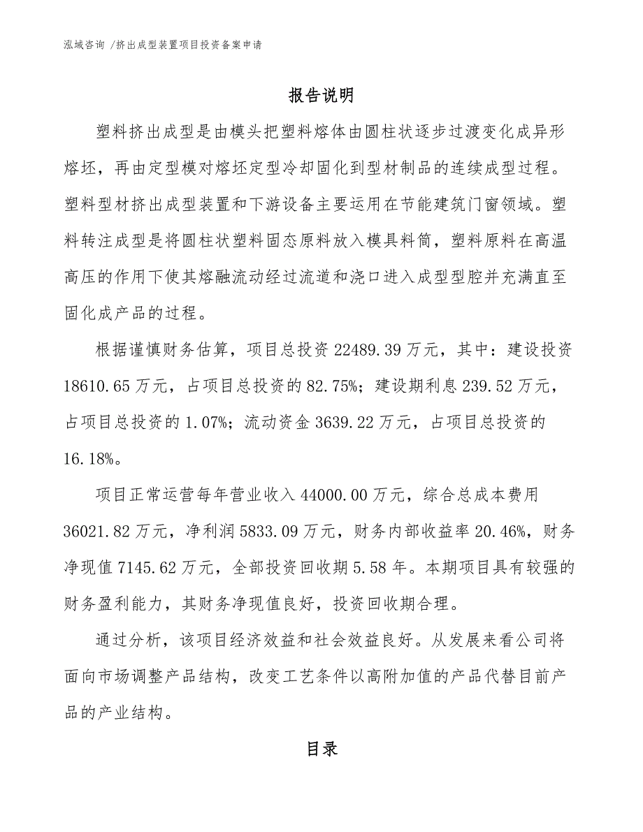 挤出成型装置项目投资备案申请（参考范文）_第1页